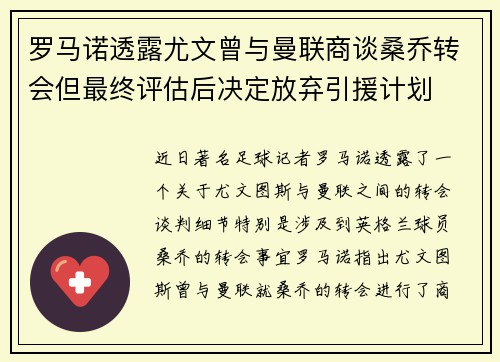 罗马诺透露尤文曾与曼联商谈桑乔转会但最终评估后决定放弃引援计划