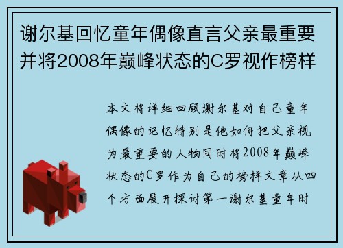 谢尔基回忆童年偶像直言父亲最重要并将2008年巅峰状态的C罗视作榜样