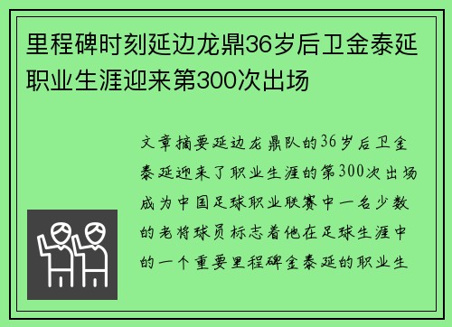 里程碑时刻延边龙鼎36岁后卫金泰延职业生涯迎来第300次出场