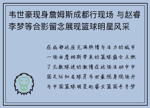 韦世豪现身詹姆斯成都行现场 与赵睿李梦等合影留念展现篮球明星风采