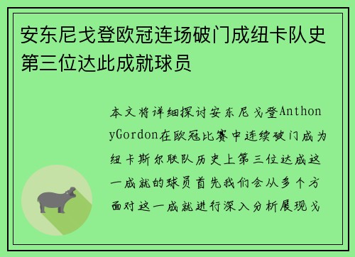 安东尼戈登欧冠连场破门成纽卡队史第三位达此成就球员