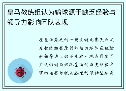 皇马教练组认为输球源于缺乏经验与领导力影响团队表现