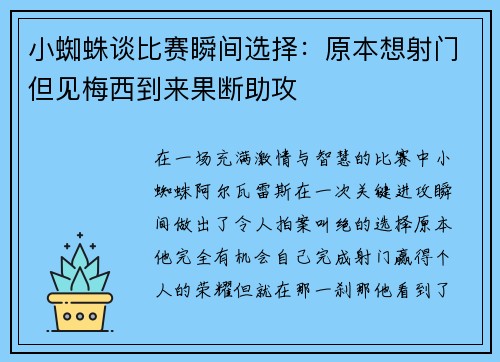 小蜘蛛谈比赛瞬间选择：原本想射门但见梅西到来果断助攻