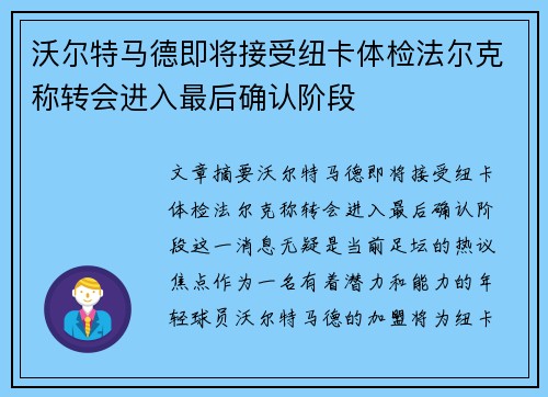 沃尔特马德即将接受纽卡体检法尔克称转会进入最后确认阶段