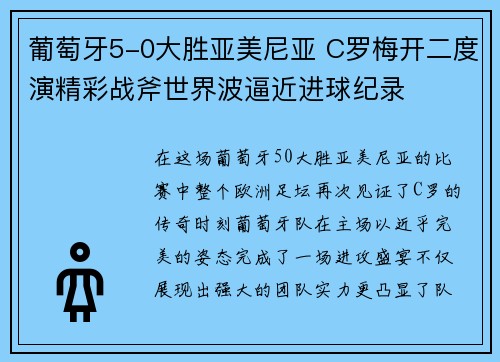 葡萄牙5-0大胜亚美尼亚 C罗梅开二度演精彩战斧世界波逼近进球纪录