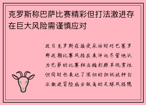 克罗斯称巴萨比赛精彩但打法激进存在巨大风险需谨慎应对