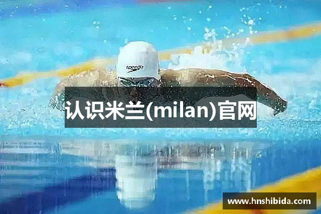 认识米兰(milan)官网